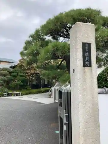 法蔵院(東京都)