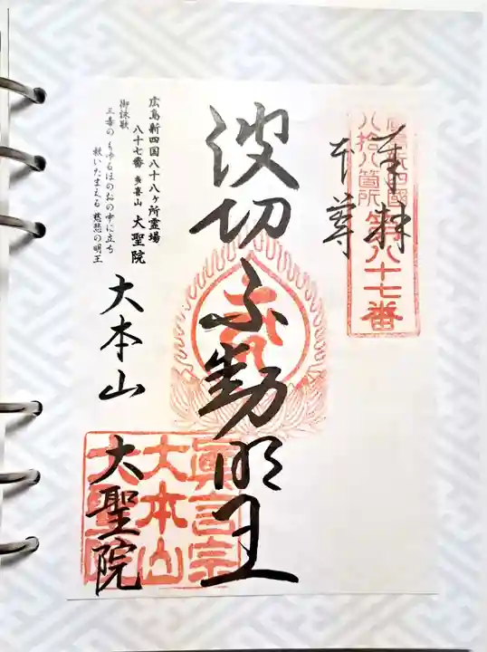 大聖院(広島県)