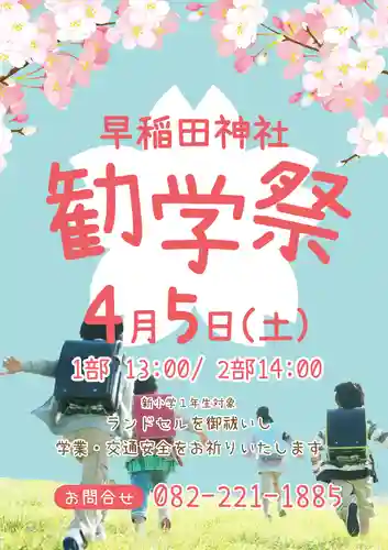 早稲田神社(広島県)