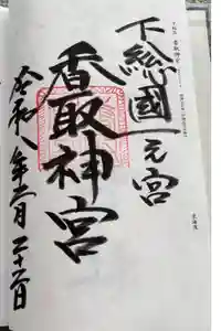 香取神宮の御朱印