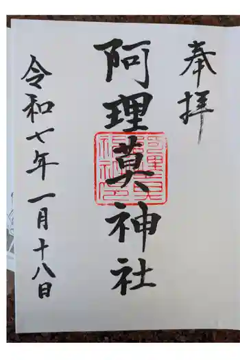 阿理莫神社の御朱印 2025年01月