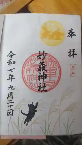駒込妙義神社の御朱印