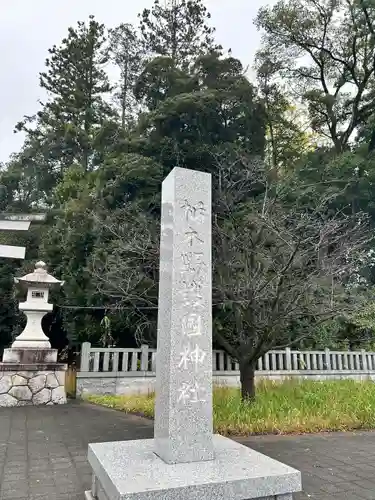 栃木縣護國神社(栃木県)