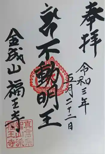 福王寺の御朱印 2021年05月