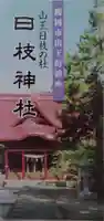 山王日枝神社の授与品その他