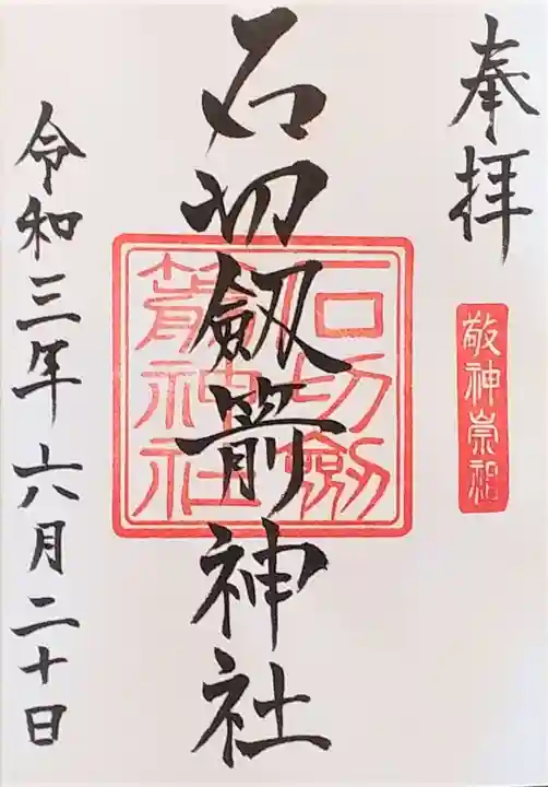 石切劔箭神社の御朱印