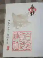 白金氷川神社の御朱印