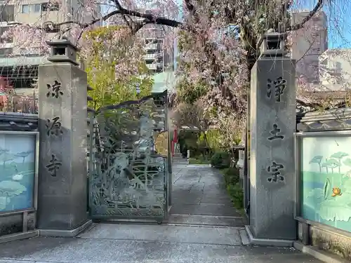 凉源寺(東京都)