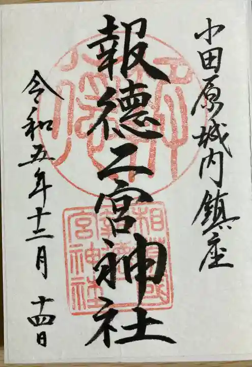 報徳二宮神社(神奈川県)