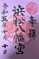 浜松八幡宮の御朱印