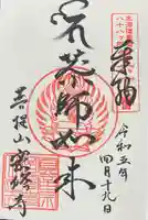 密修寺の御朱印