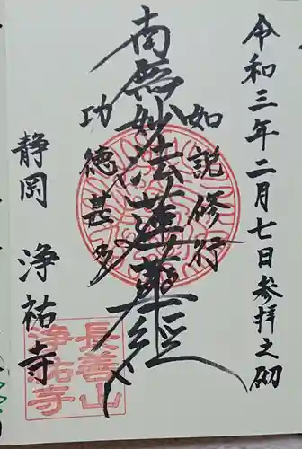 浄祐寺の御朱印