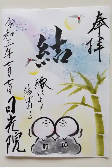 日光院の御朱印