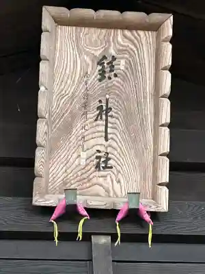 鎮神社(長野県)