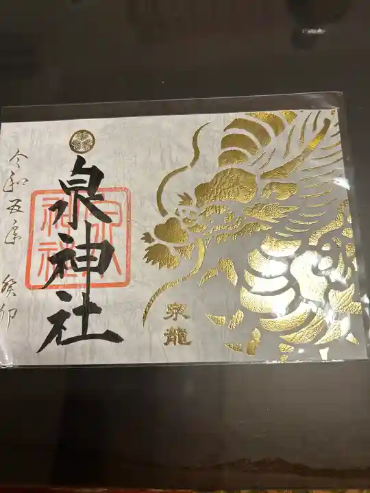 泉神社の御朱印