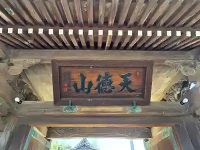 常光寺の山門・神門