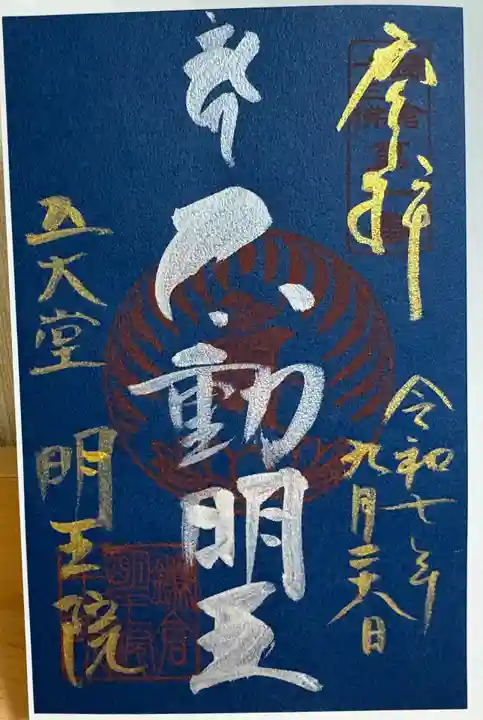 明王院の御朱印