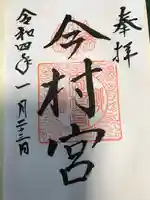 今村宮の御朱印