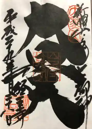 経王寺の御朱印