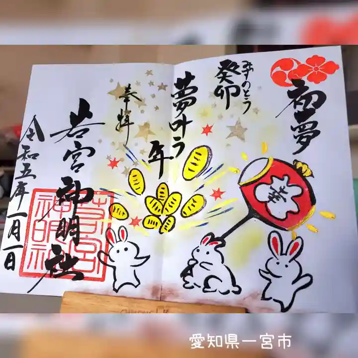 若宮神明社の御朱印