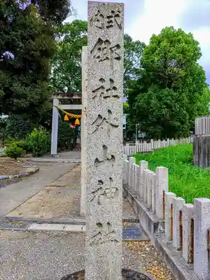 外山神社のその他建物