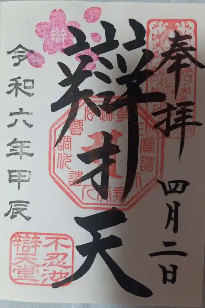 寛永寺不忍池弁天堂の御朱印