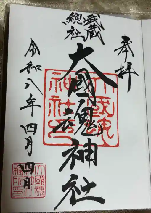 大國魂神社の御朱印