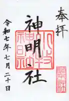 神明社(小牧神明社)の御朱印