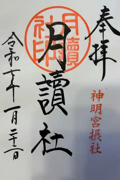 阿佐ヶ谷神明宮の御朱印