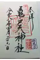 亀戸天神社の御朱印