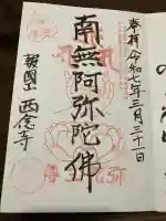 西念寺(京都府)