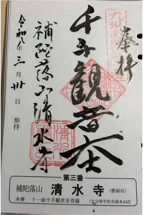 清水寺の御朱印