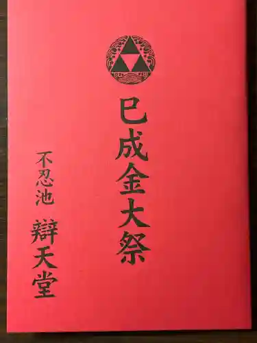 寛永寺不忍池弁天堂の御朱印