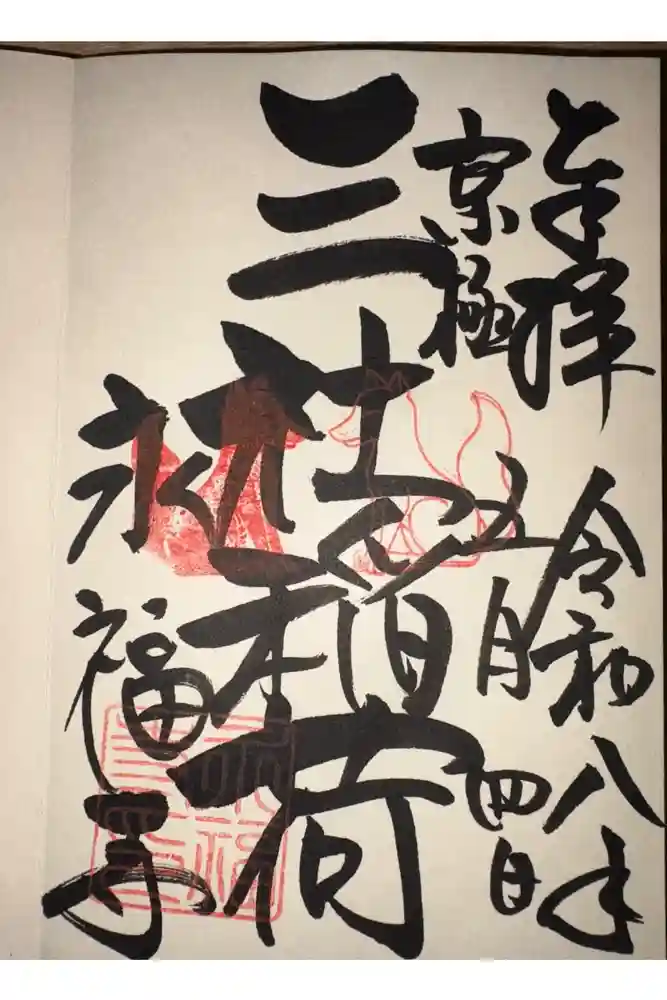 永福寺（蛸薬師堂）の御朱印