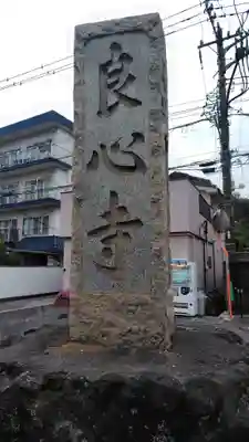 良心寺(神奈川県)