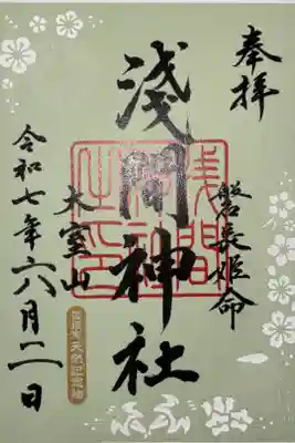 大室山浅間神社の御朱印