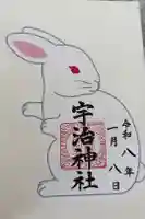 宇治神社の御朱印