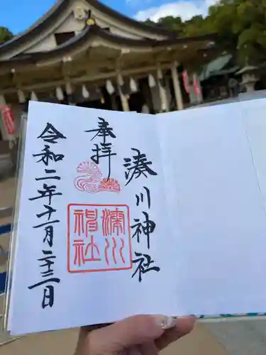 湊川神社の御朱印