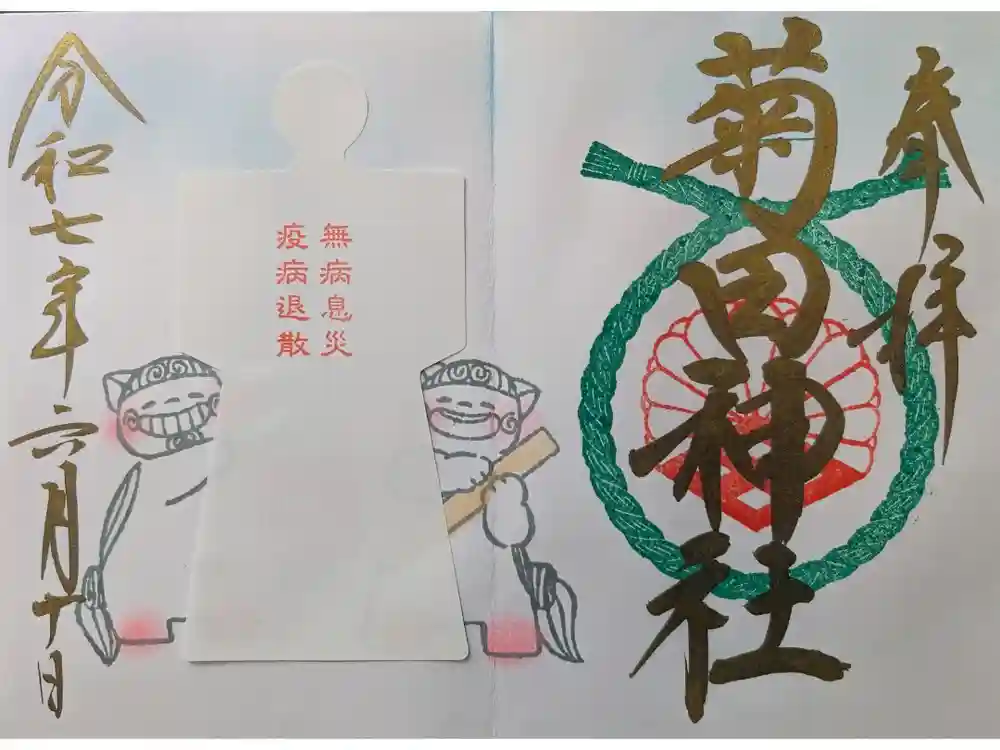 菊田神社の御朱印