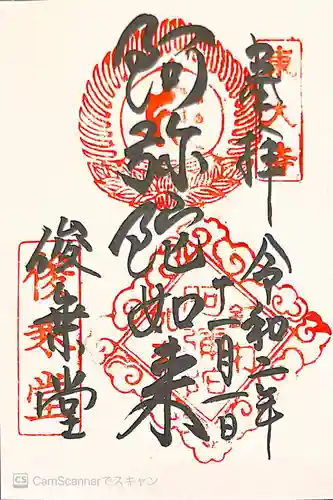 東大寺 俊乗堂の御朱印