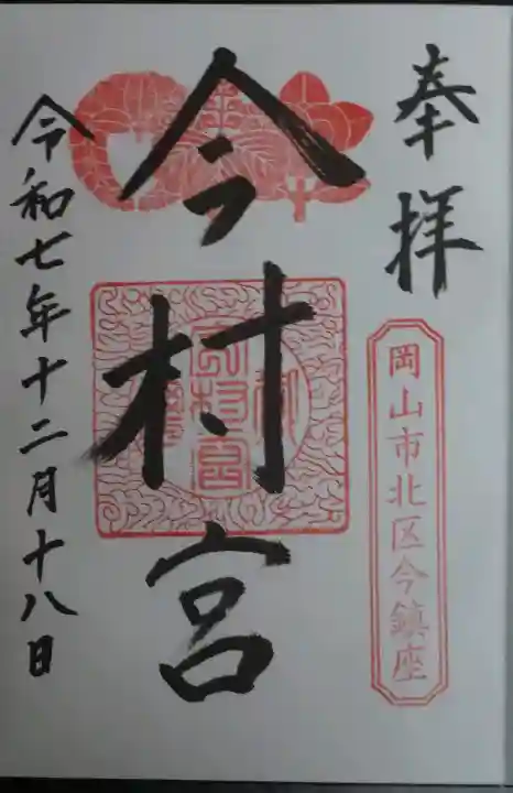 今村宮の御朱印
