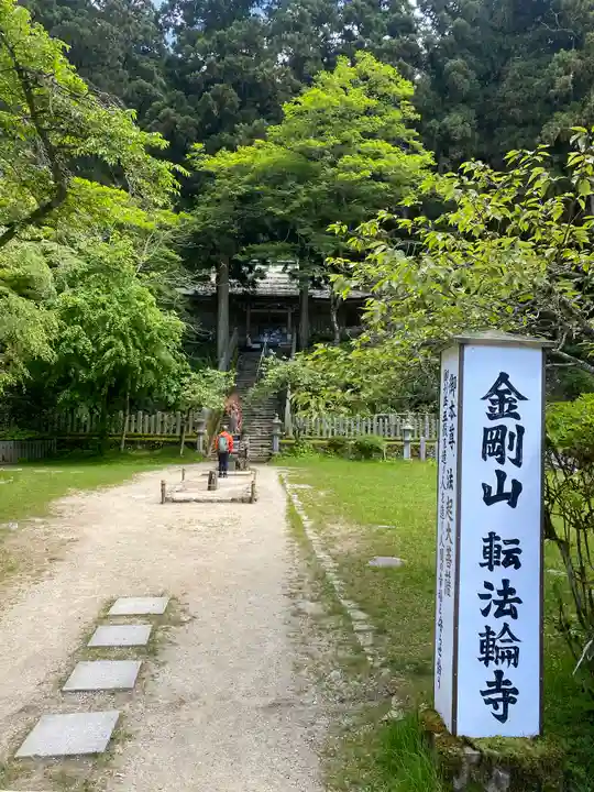 転法輪寺(奈良県)