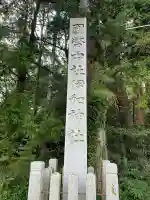 伊和神社(兵庫県)