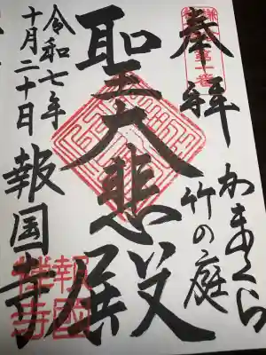 報国寺(神奈川県)