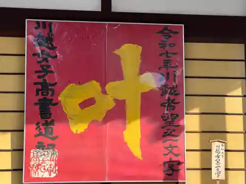 川越八幡宮(埼玉県)