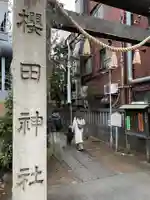 櫻田神社のその他建物