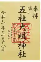 五社大明神社の御朱印