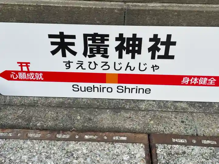 末廣神社の{uncategorized: "未分類", other: "その他", undefined: "問題あり", building: "その他建物", grave: "お墓", sacred_gate: "鳥居", guardian: "狛犬", statue: "像", buddha: "仏像", history: "歴史", nature: "自然", garden: "庭園", animal: "動物", pagoda: "塔", temizu: "手水舎", mountain_gate: "山門・神門", sanctuary: "本殿・本堂", subordinate: "末社・摂社", art: "芸術", scenery: "景色", jizo: "地蔵", ema: "絵馬", goshuin: "御朱印", omikuji: "おみくじ", items: "授与品その他", amulet: "お守り", goshuincho: "御朱印帳", eats: "食事", festival: "お祭り", votive_dance: "神楽", shichigosan: "七五三参", wedding: "結婚式", experience: "体験その他", initially: "初詣", around: "周辺", anti_infection: "感染症対策"}