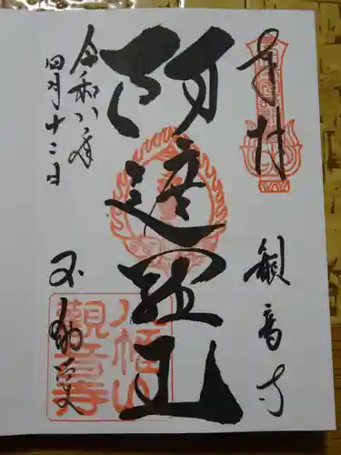 八幡山観音寺の御朱印