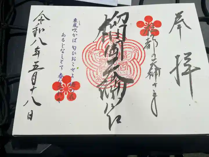 榴岡天満宮の御朱印